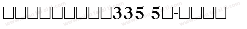 屏東縣鹽埔鄉彭厝段335 5號字体转换